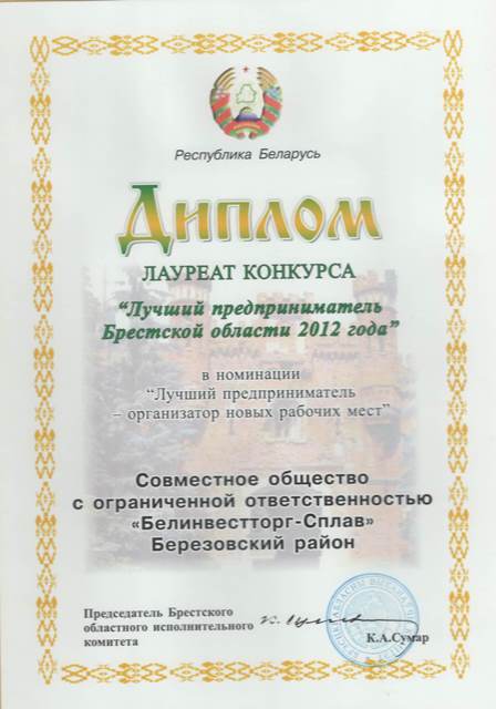 ООО «Белинвестторг-Сплав» — лучший предприниматель Брестской области 2013. - 2